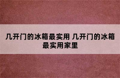 几开门的冰箱最实用 几开门的冰箱最实用家里